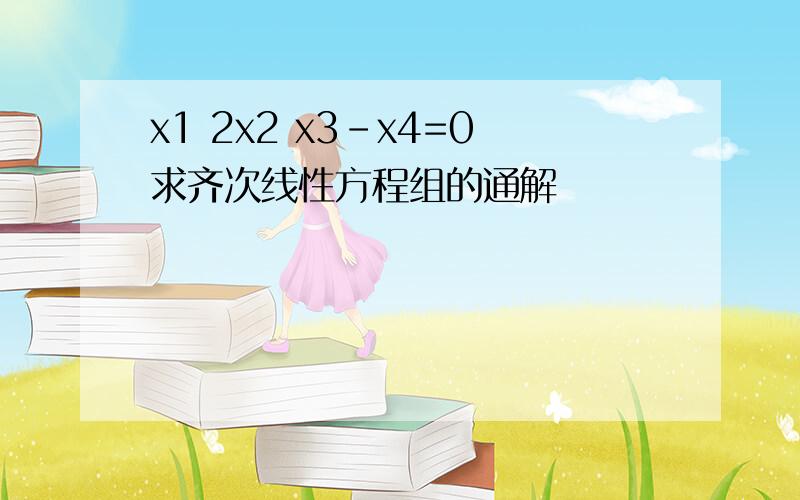 x1 2x2 x3-x4=0求齐次线性方程组的通解