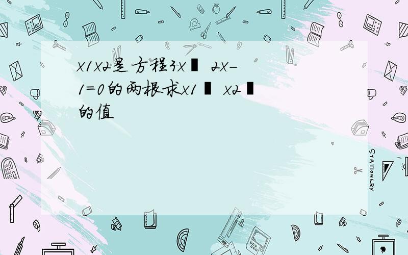 x1x2是方程3x² 2x-1=0的两根求x1² x2²的值