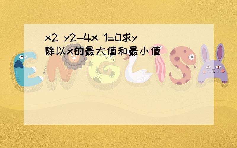 x2 y2-4x 1=0求y除以x的最大值和最小值