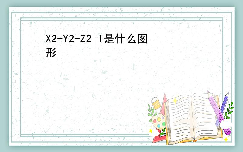 X2-Y2-Z2=1是什么图形