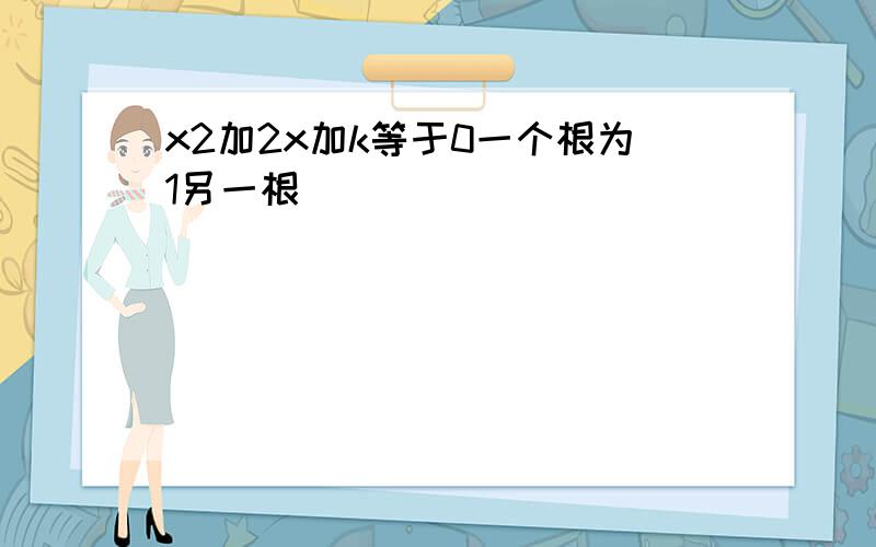 x2加2x加k等于0一个根为1另一根