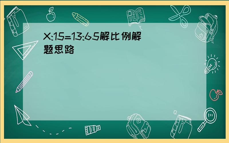 X:15=13:65解比例解题思路