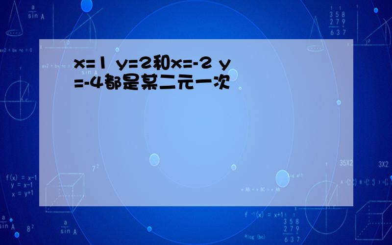 x=1 y=2和x=-2 y=-4都是某二元一次