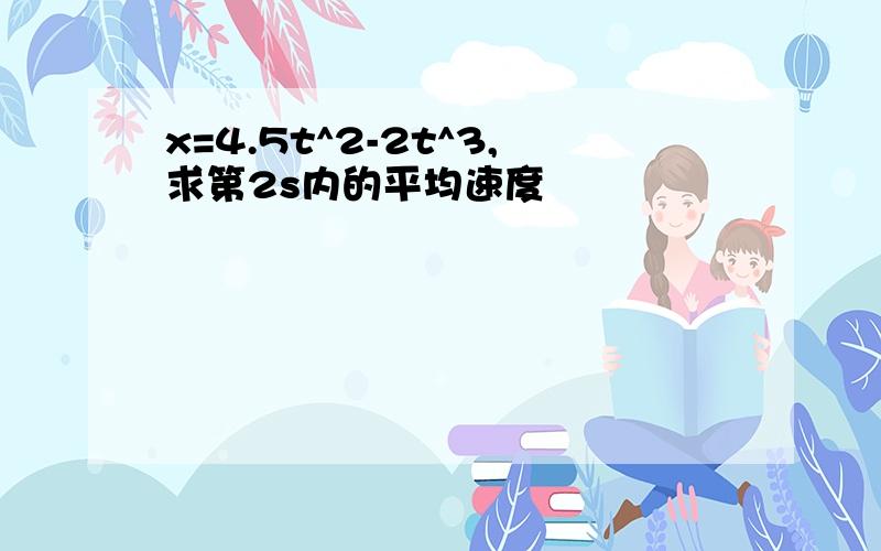 x=4.5t^2-2t^3,求第2s内的平均速度