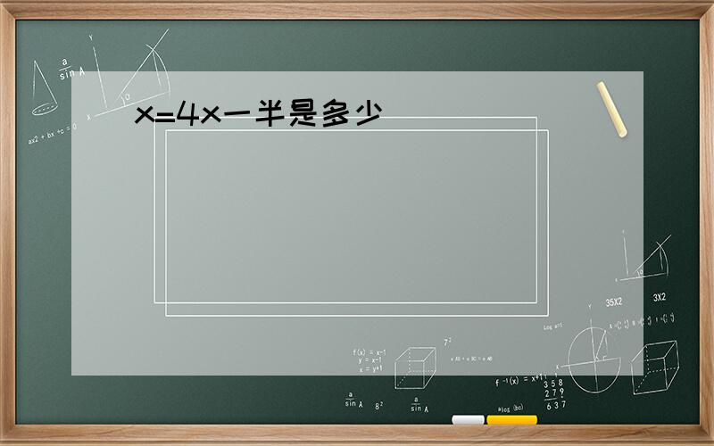 x=4x一半是多少