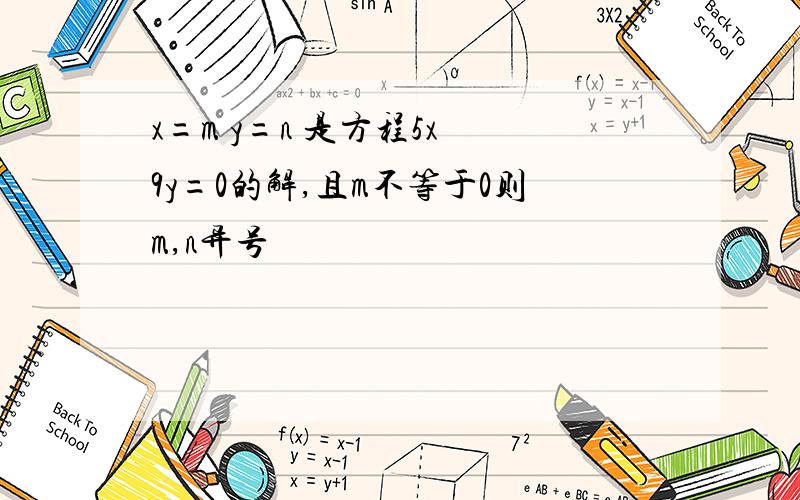 x=m y=n 是方程5x 9y=0的解,且m不等于0则m,n异号