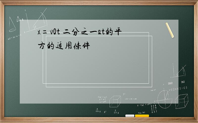 x=v0t 二分之一at的平方的适用条件