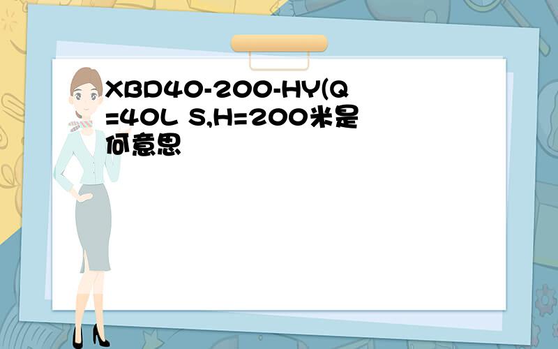 XBD40-200-HY(Q=40L S,H=200米是何意思