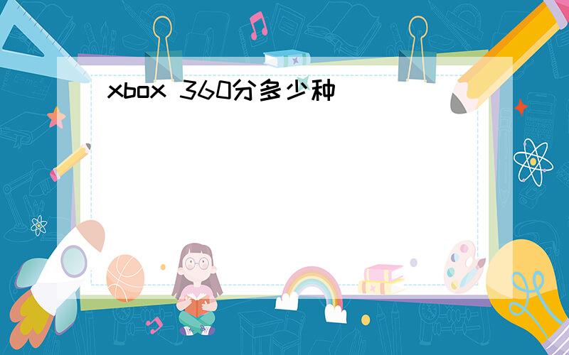 xbox 360分多少种