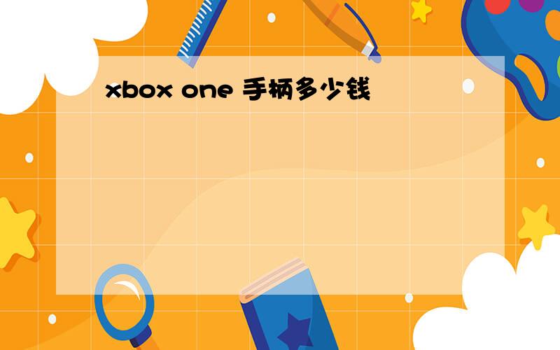 xbox one 手柄多少钱