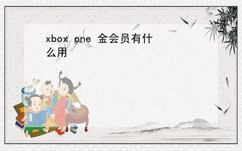 xbox one 金会员有什么用