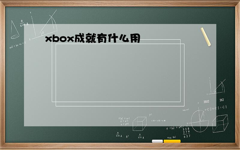 xbox成就有什么用