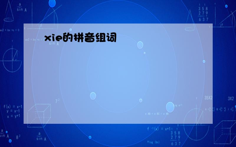 xie的拼音组词