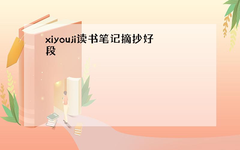 xiyouji读书笔记摘抄好段