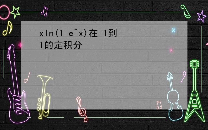 xln(1 e^x)在-1到1的定积分