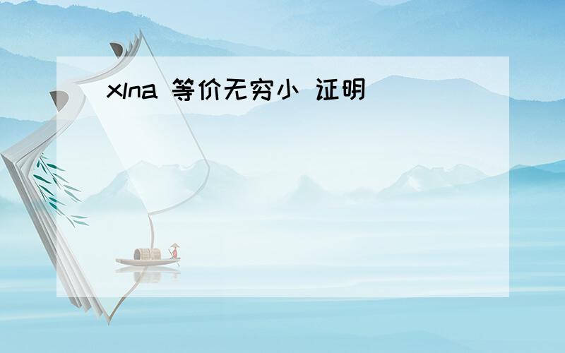 xlna 等价无穷小 证明