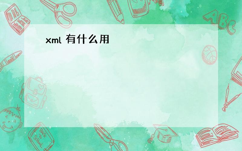 xml 有什么用