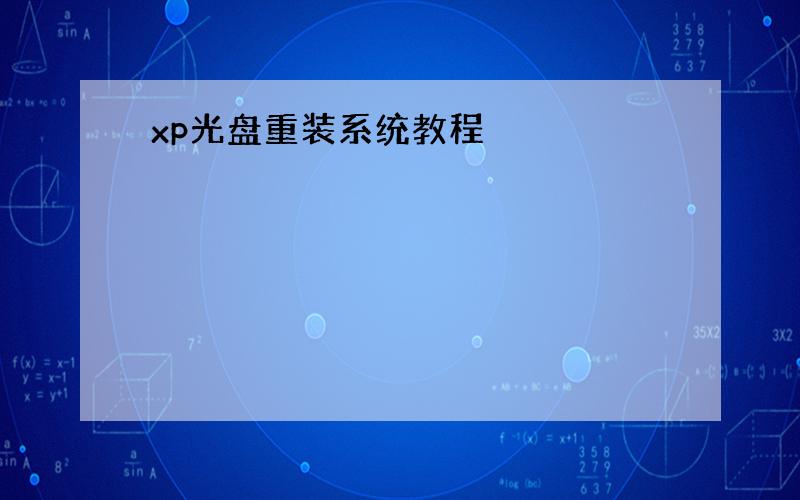 xp光盘重装系统教程