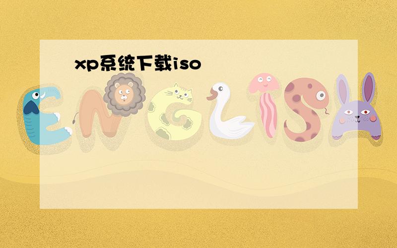 xp系统下载iso