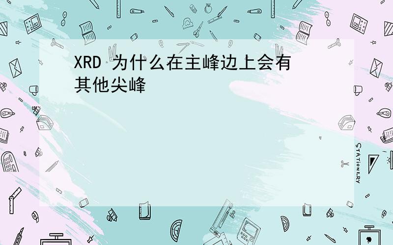 XRD 为什么在主峰边上会有其他尖峰