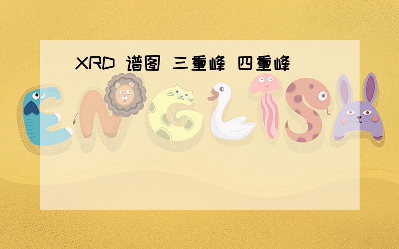 XRD 谱图 三重峰 四重峰