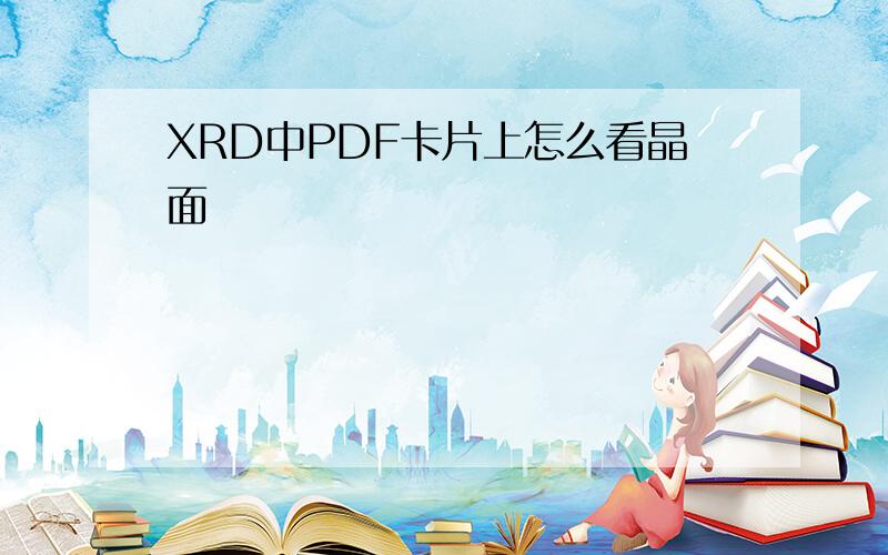 XRD中PDF卡片上怎么看晶面