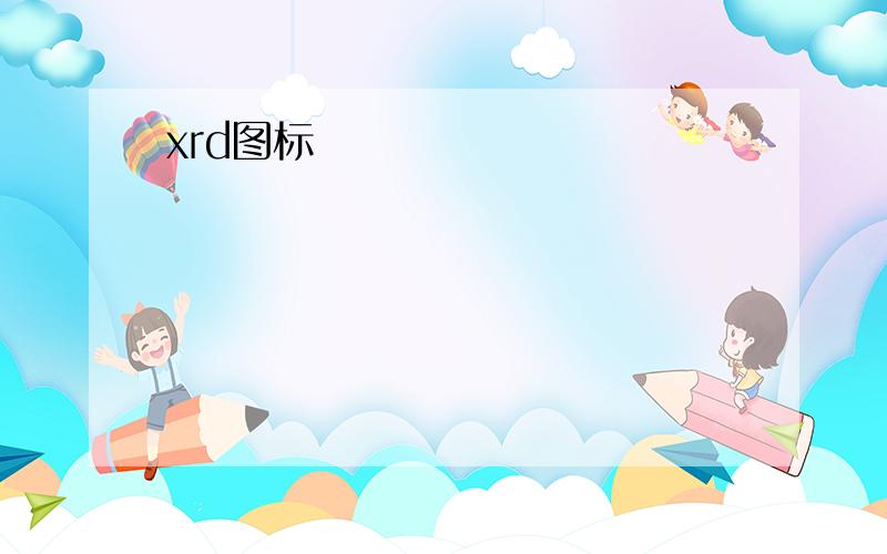 xrd图标