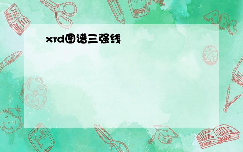 xrd图谱三强线