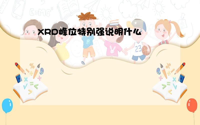 XRD峰位特别强说明什么