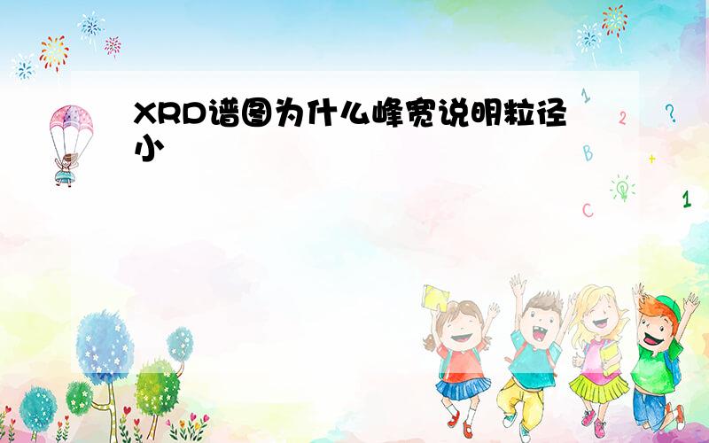 XRD谱图为什么峰宽说明粒径小