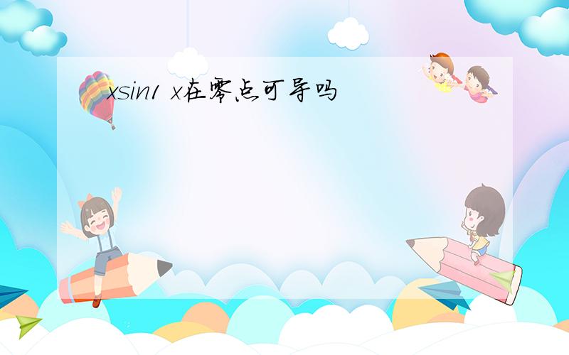 xsin1 x在零点可导吗