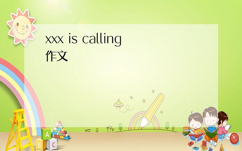 xxx is calling作文