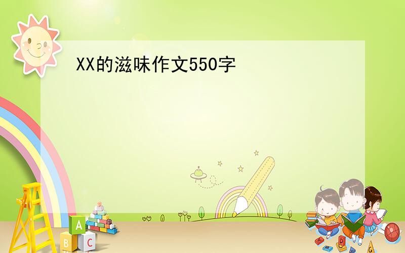 XX的滋味作文550字