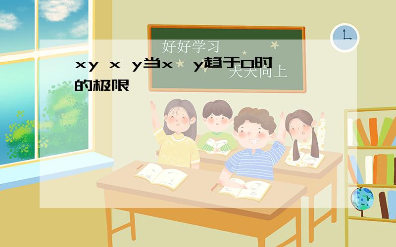 xy x y当x,y趋于0时的极限