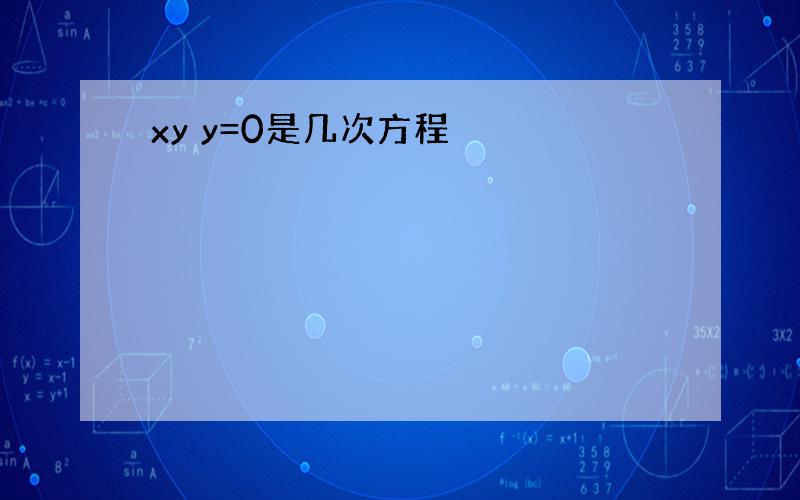 xy y=0是几次方程