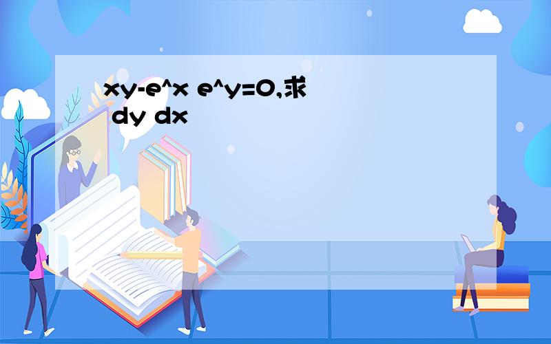 xy-e^x e^y=0,求 dy dx