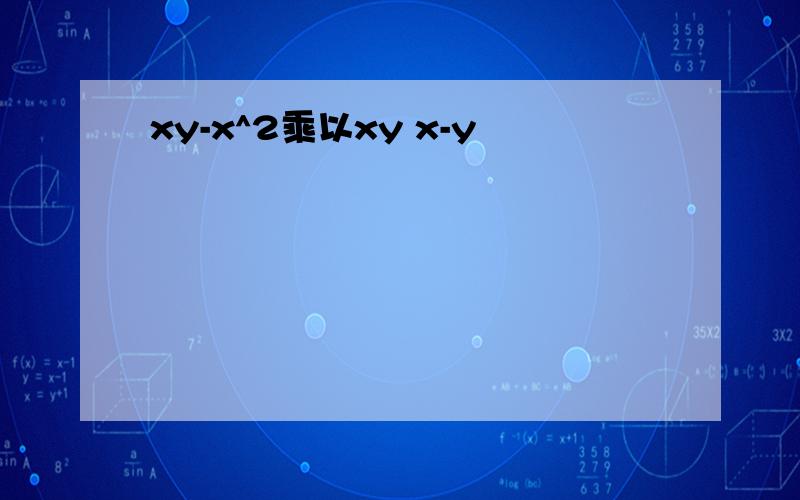 xy-x^2乘以xy x-y