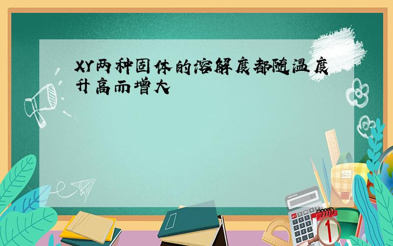 XY两种固体的溶解度都随温度升高而增大