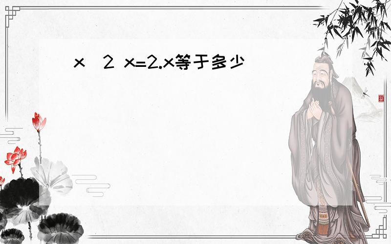 x^2 x=2.x等于多少