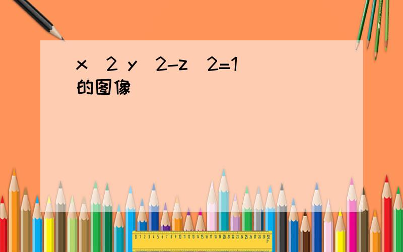 x^2 y^2-z^2=1 的图像