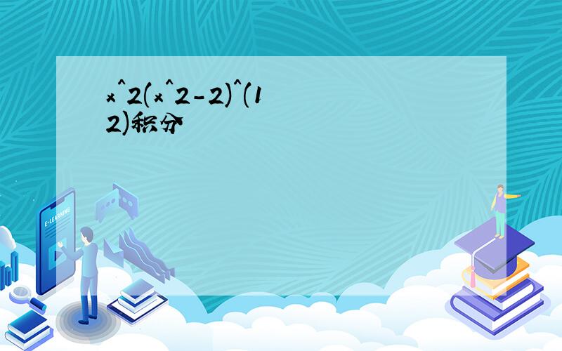 x^2(x^2-2)^(1 2)积分