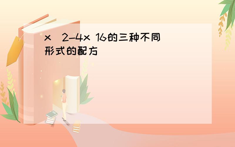 x^2-4x 16的三种不同形式的配方