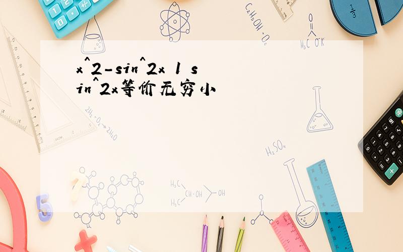 x^2-sin^2x 1 sin^2x等价无穷小