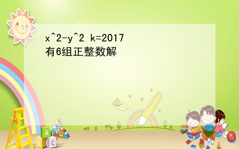 x^2-y^2 k=2017有6组正整数解