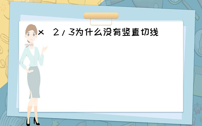 x^2/3为什么没有竖直切线