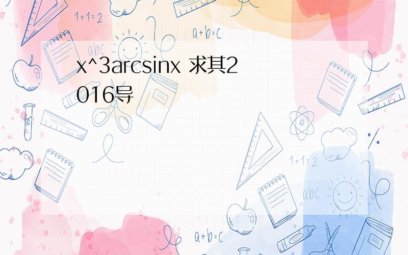 x^3arcsinx 求其2016导