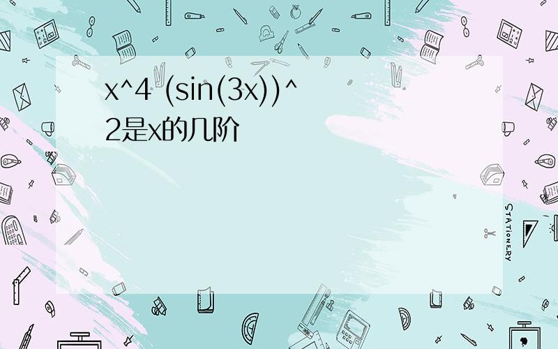 x^4 (sin(3x))^2是x的几阶