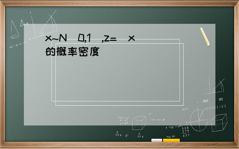 x~N(0,1),z=|x|的概率密度