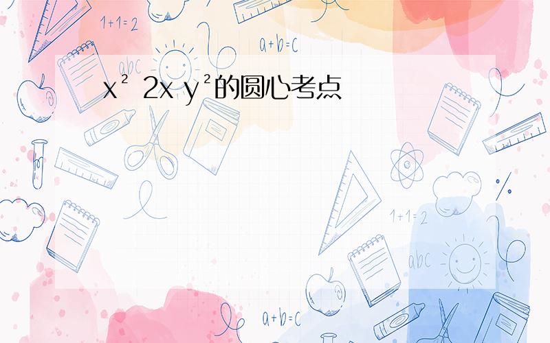 x² 2x y²的圆心考点