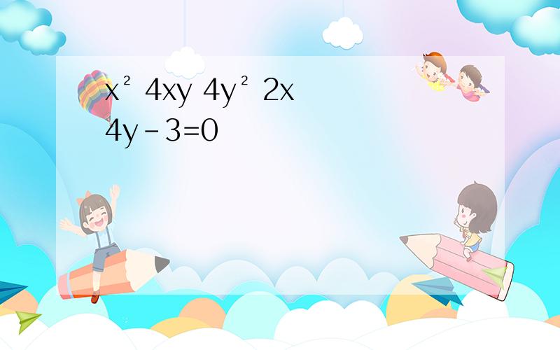 x² 4xy 4y² 2x 4y-3=0